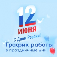 График работы в праздничные дни