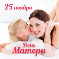 День матери