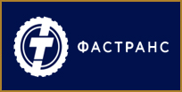 Фастранс