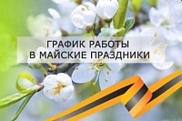 График работы в майские праздники График работы в майские праздники