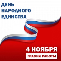 График работы в праздничные дни в ноябре 2023 года