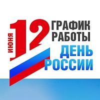 График работы в июньские праздники