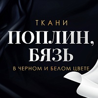Актуальные ткани в черном и белом цвете Актуальные ткани в черном и белом цвете