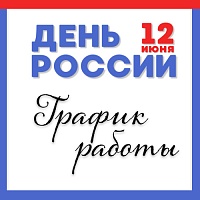 График работы в июне
