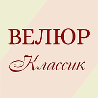 Уютный минимализм: сдержанная элегантность и комфорт в коллекции "Велюр Классик"