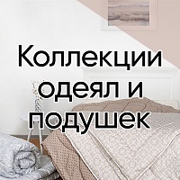 Одеяла и подушки от Артпостель - создайте атмосферу уюта