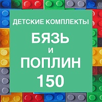 Ткань бязь и поплин, 150 см - для создания уюта в детской комнате