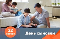 22 ноября - День сыновей