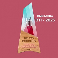 Наша компания приняла участие в выставке BTI 2023